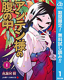 【期間限定　無料お試し版】アンテン様の腹の中