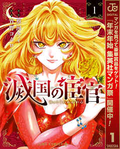 【期間限定　試し読み増量版】滅国の宦官 1