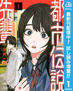 【期間限定　試し読み増量版】都市伝説先輩