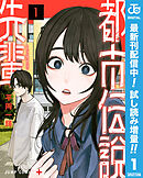 【期間限定　試し読み増量版】都市伝説先輩