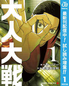 【期間限定　試し読み増量版】大人大戦 1