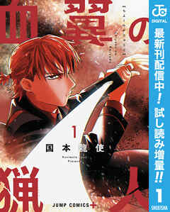 【期間限定　試し読み増量版】血翼の猟人