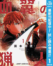 【期間限定　試し読み増量版】血翼の猟人
