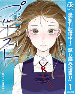 【期間限定　試し読み増量版】銀青のプルースト