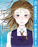 【期間限定　試し読み増量版】銀青のプルースト