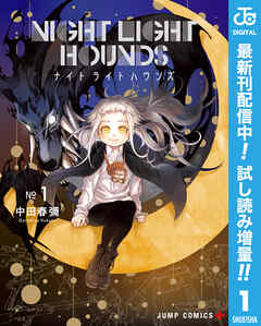 【期間限定　試し読み増量版】ナイトライトハウンズ