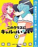 【期間限定　試し読み増量版】このクラスにギャルはいない