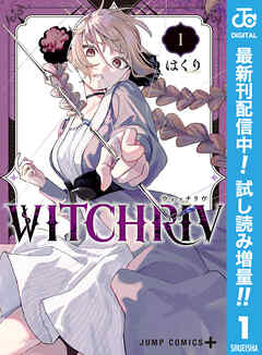 【期間限定　試し読み増量版】WITCHRIV