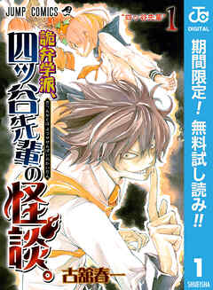 【期間限定　無料お試し版】詭弁学派、四ッ谷先輩の怪談。