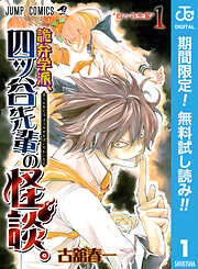 【期間限定　無料お試し版】詭弁学派、四ッ谷先輩の怪談。