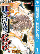 【期間限定　無料お試し版】詭弁学派、四ッ谷先輩の怪談。