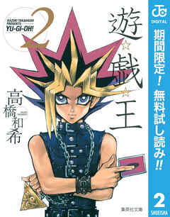 【期間限定　無料お試し版】遊☆戯☆王 モノクロ版