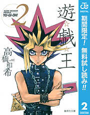 【期間限定　無料お試し版】遊☆戯☆王 モノクロ版