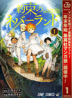 【期間限定　無料お試し版】約束のネバーランド 1