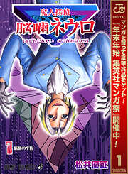 【期間限定　無料お試し版】魔人探偵脳噛ネウロ モノクロ版