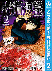 【期間限定　無料お試し版】呪術廻戦