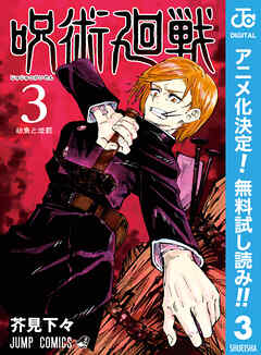 【期間限定　無料お試し版】呪術廻戦