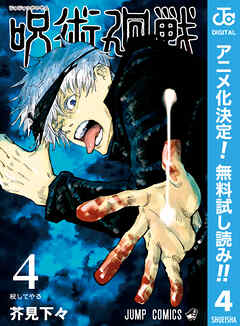 【期間限定　無料お試し版】呪術廻戦