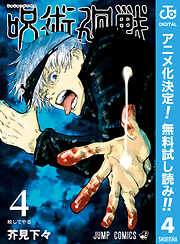 【期間限定　無料お試し版】呪術廻戦
