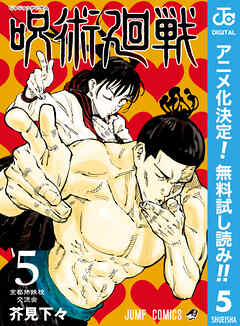 【期間限定　無料お試し版】呪術廻戦