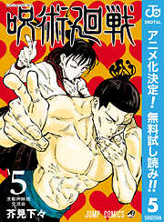 【期間限定　無料お試し版】呪術廻戦