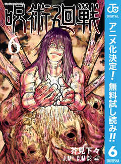 【期間限定　無料お試し版】呪術廻戦