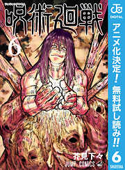 【期間限定　無料お試し版】呪術廻戦