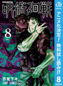 【期間限定　無料お試し版】呪術廻戦