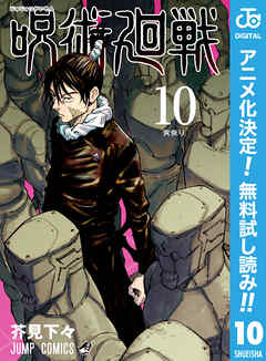 【期間限定　無料お試し版】呪術廻戦