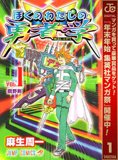 【期間限定　無料お試し版】ぼくのわたしの勇者学 1