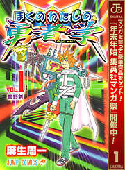 【期間限定　無料お試し版】ぼくのわたしの勇者学