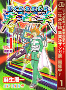 【期間限定　無料お試し版】ぼくのわたしの勇者学