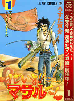 【期間限定　無料お試し版】セクシーコマンドー外伝 すごいよ!!マサルさん 1