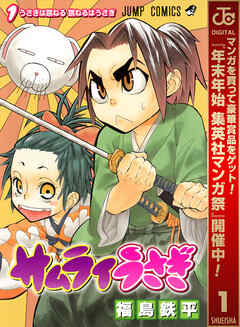 【期間限定　無料お試し版】サムライうさぎ 1