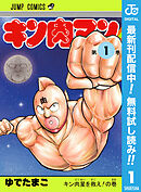 【期間限定　無料お試し版】キン肉マン