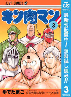 【期間限定　無料お試し版】キン肉マン