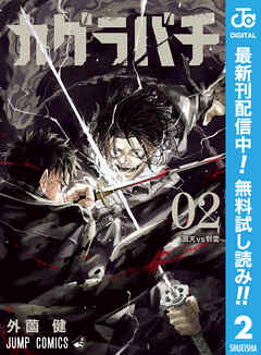 【期間限定　無料お試し版】カグラバチ
