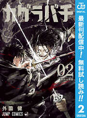 【期間限定　無料お試し版】カグラバチ