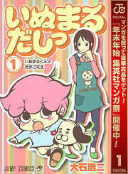 【期間限定　無料お試し版】いぬまるだしっ 1