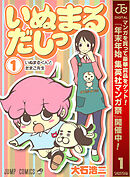 【期間限定　無料お試し版】いぬまるだしっ