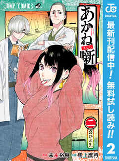 【期間限定　無料お試し版】あかね噺