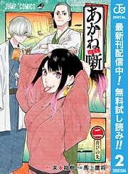 【期間限定　無料お試し版】あかね噺