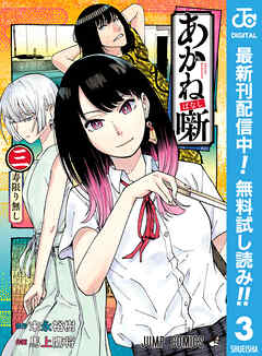 【期間限定　無料お試し版】あかね噺