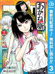 【期間限定　無料お試し版】あかね噺