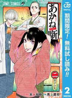 【期間限定　無料お試し版】あかね噺