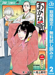 【期間限定　無料お試し版】あかね噺