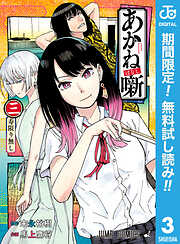 【期間限定　無料お試し版】あかね噺