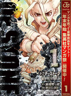 【期間限定　無料お試し版】Dr.STONE 1