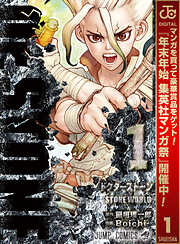 【期間限定　無料お試し版】Dr.STONE