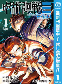 【期間限定　試し読み増量版】呪術廻戦≡（モジュロ）